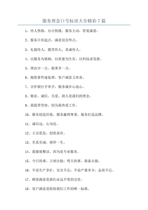 服务理念口号标语大全精彩7篇