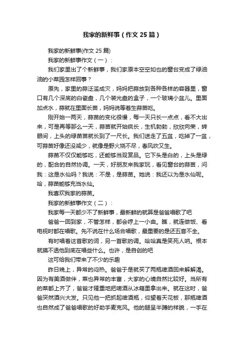 我家的新鲜事（作文25篇）