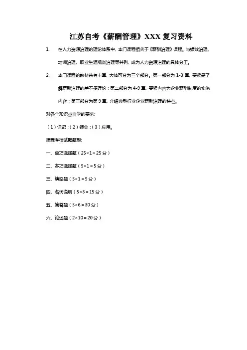 江苏自考《薪酬管理》XXX复习资料