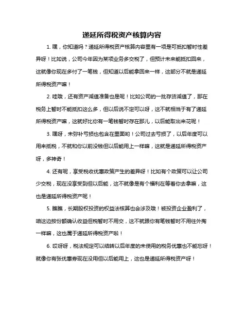 递延所得税资产核算内容