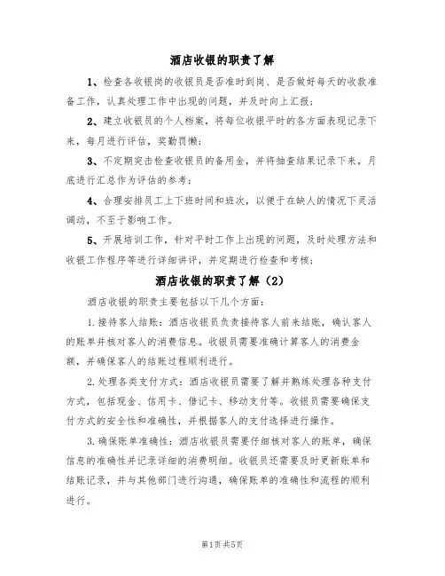 酒店收银的职责了解（5篇）