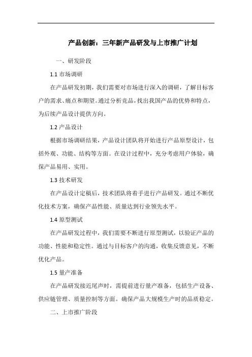 产品创新：三年新产品研发与上市推广计划