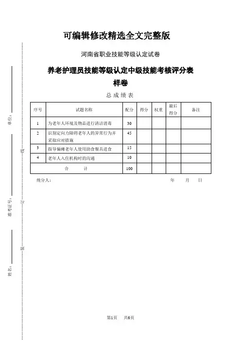 河南省职业技能等级认定试卷 真题 养老护理员(中级)-技能(样卷)评分记录表精选全文完整版