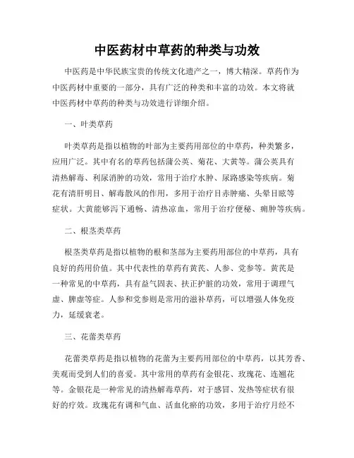 中医药材中草药的种类与功效