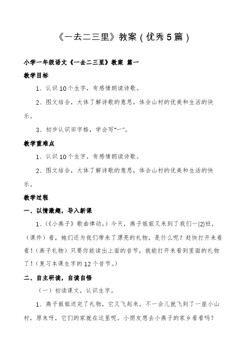 《一去二三里》教案(优秀5篇)