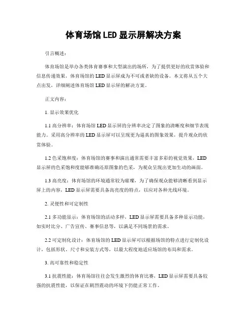 体育场馆LED显示屏解决方案