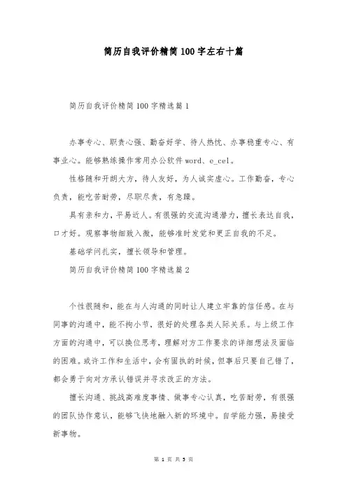简历自我评价精简100字左右十篇