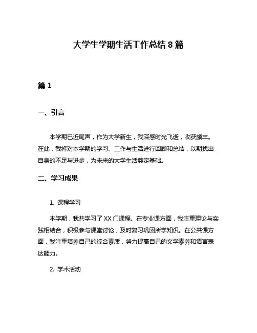 大学生学期生活工作总结8篇