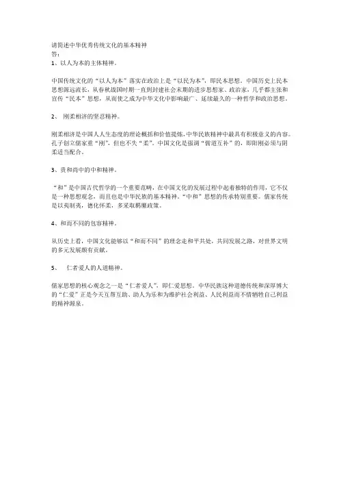 请简述中华优秀传统文化的基本精神