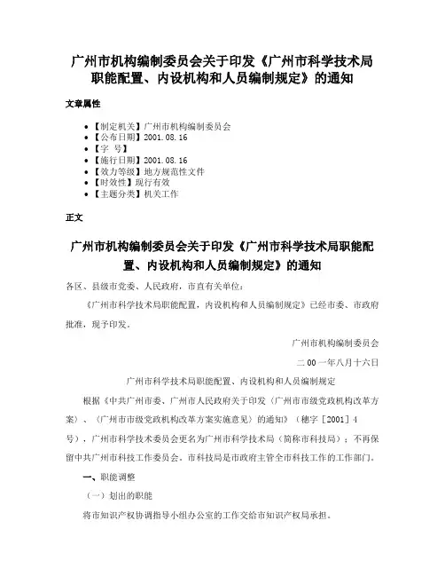 广州市机构编制委员会关于印发《广州市科学技术局职能配置、内设机构和人员编制规定》的通知