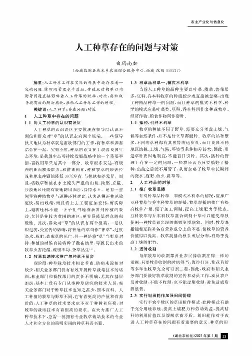 人工种草存在的问题与对策