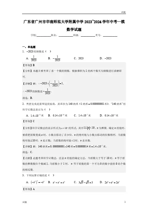 2024年广东省广州市华南师范大学附属中学初三一模数学试题含答案解析