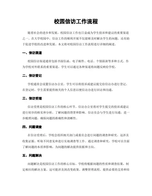 校园信访工作流程