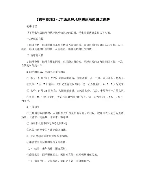 【初中地理】七年级地理地球的运动知识点讲解