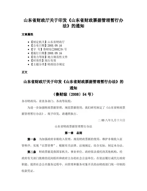 山东省财政厅关于印发《山东省财政票据管理暂行办法》的通知