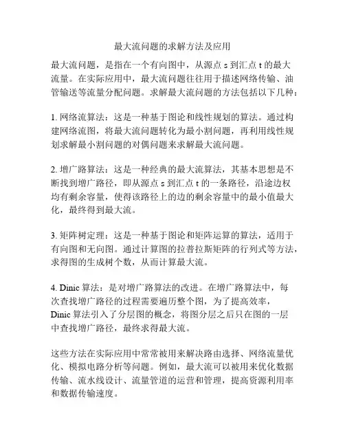 最大流问题的求解方法及应用