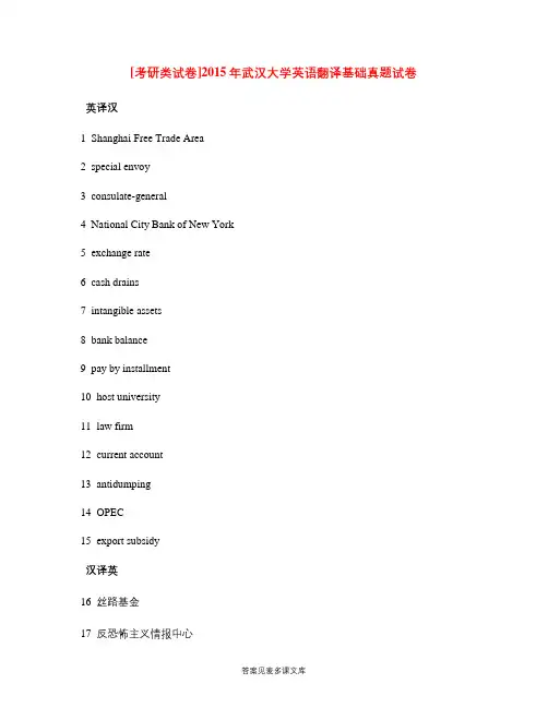 [考研类试卷]2015年武汉大学英语翻译基础真题试卷.doc