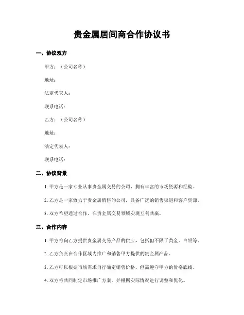 贵金属居间商合作协议书