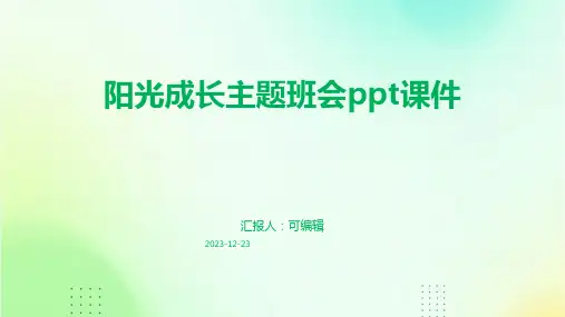阳光成长主题班会ppt课件