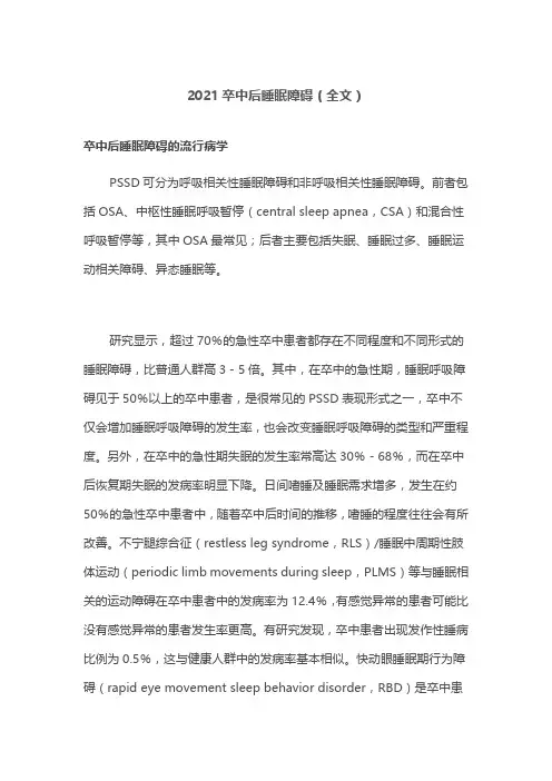 2021卒中后睡眠障碍(全文)