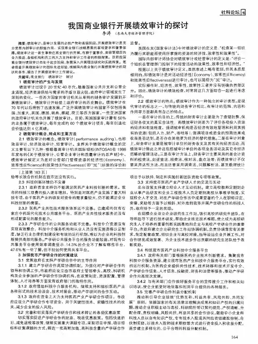 我国商业银行开展绩效审计的探讨