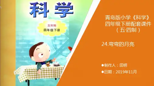 新青岛版《科学》五制小学四年级下册24《弯弯的月亮》教学课件