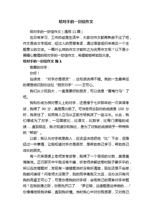 给对手的一封信作文（通用11篇）
