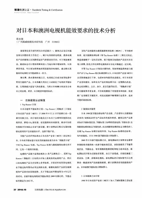 对日本和澳洲电视机能效要求的技术分析