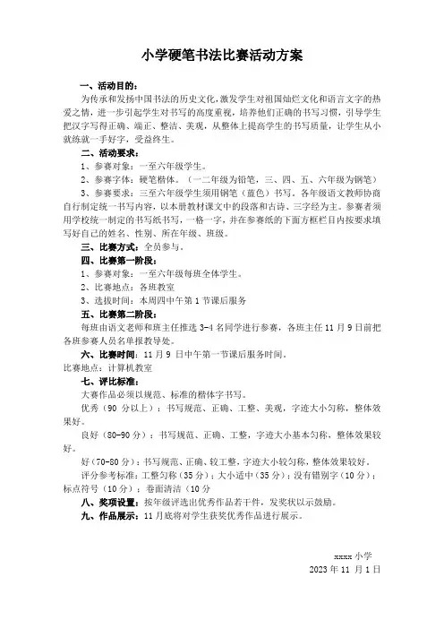 小学硬笔书法比赛活动方案