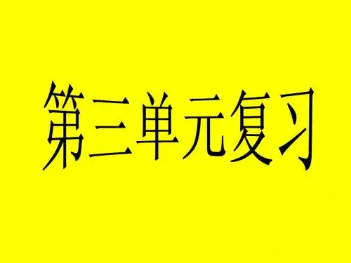 三单元复习