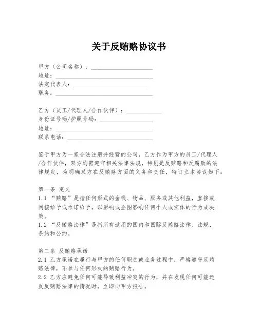关于反贿赂协议书