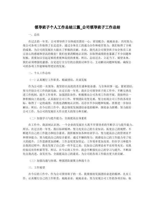 领导班子个人工作总结三篇_公司领导班子工作总结