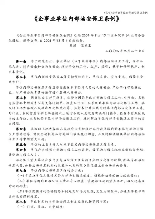 (完整)企事业单位内部治安保卫条例
