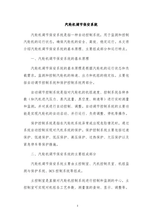 汽轮机调节保安系统
