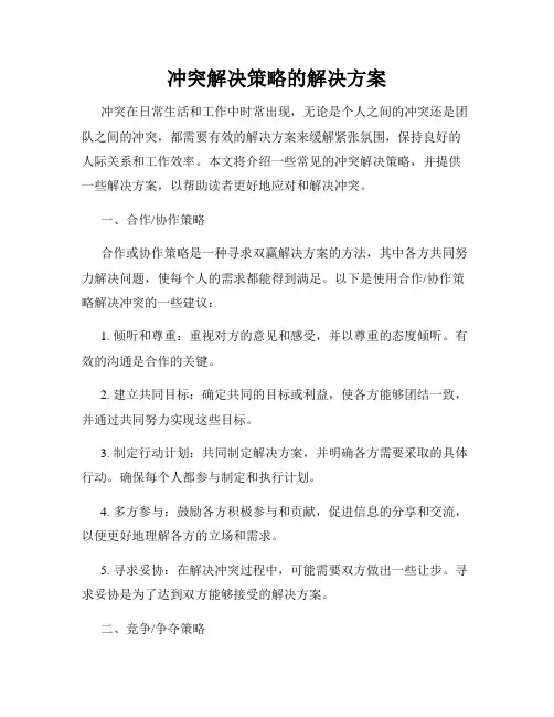 冲突解决策略的解决方案