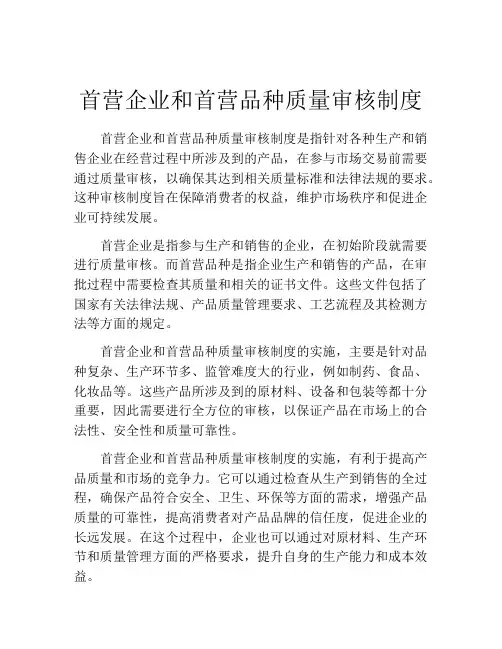 首营企业和首营品种质量审核制度