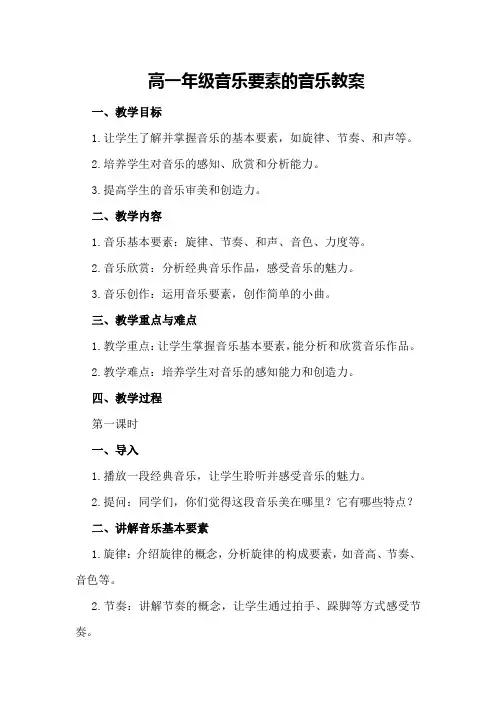 高一年级音乐要素的音乐教案