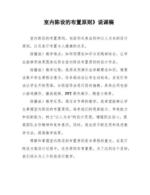 室内陈设的布置原则》说课稿