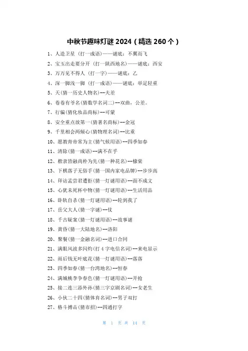 中秋节趣味灯谜2024(精选260个)