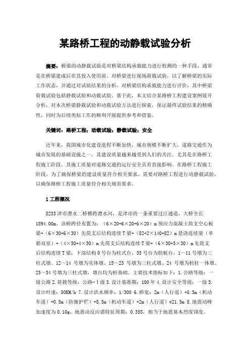 某路桥工程的动静载试验分析