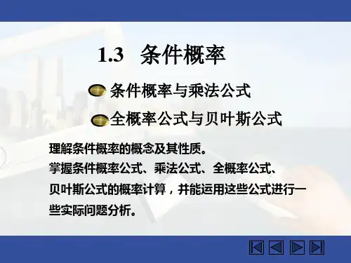1.3 条件概率、全概率公式