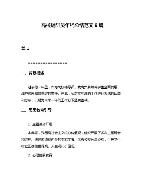 高校辅导员年终总结范文8篇