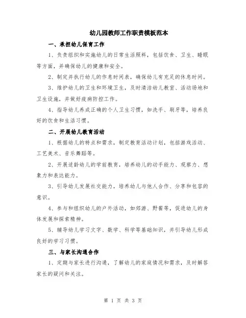 幼儿园教师工作职责模板范本