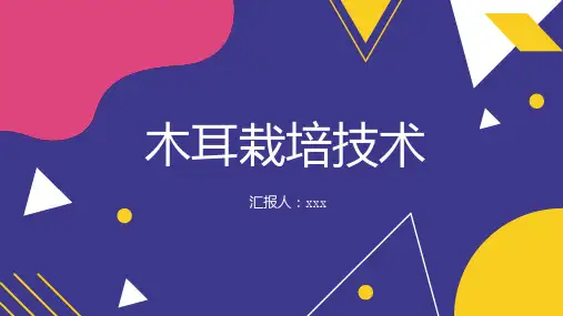 木耳栽培技术