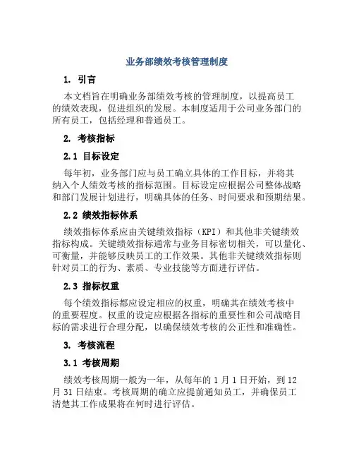业务部绩效考核管理制度