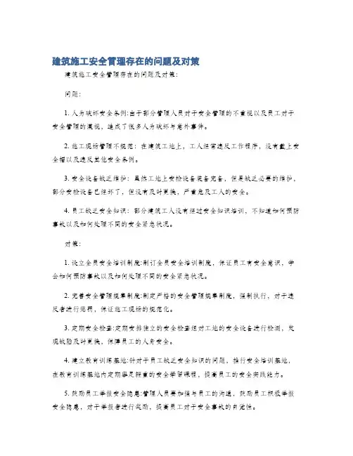 建筑施工安全管理存在的问题及对策