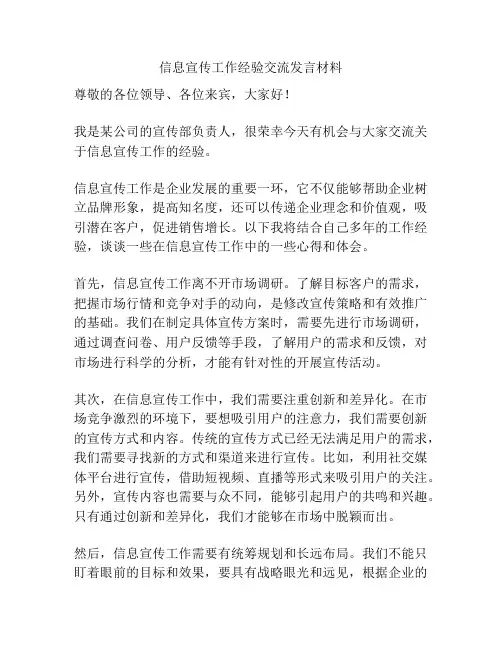 信息宣传工作经验交流发言材料