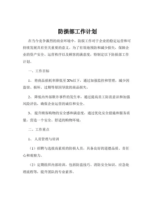 防损部工作计划