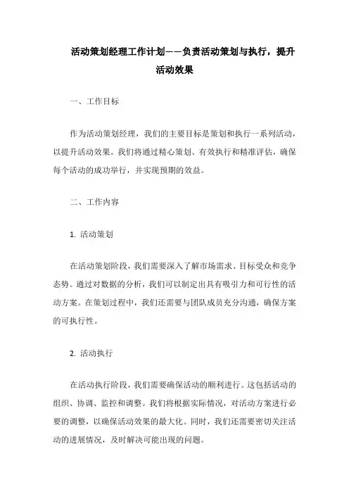 活动策划经理工作计划——负责活动策划与执行,提升活动效果