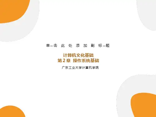 计算机文化基础第2章课件-Win